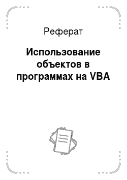 Реферат: Использование объектов в программах на VBA