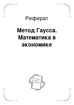 Реферат: Метод Гаусса. Математика в экономике