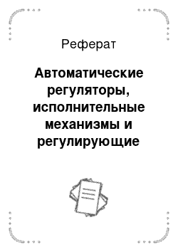 Реферат: Автоматические регуляторы, исполнительные механизмы и регулирующие органы