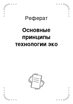 Реферат: Основные принципы технологии эко