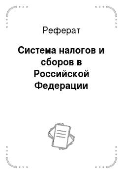 Реферат: Система налогов и сборов в Российской Федерации