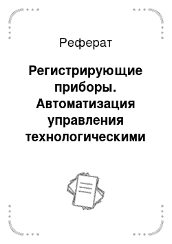 Реферат: Регистрирующие приборы. Автоматизация управления технологическими процессами бурения нефтегазовых скважин