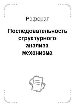 Реферат: Последовательность структурного анализа механизма