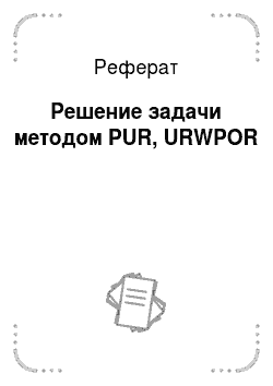 Реферат: Решение задачи методом PUR, URWPOR