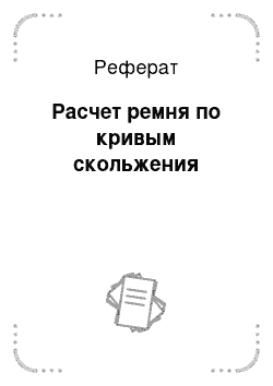 Реферат: Расчет ремня по кривым скольжения