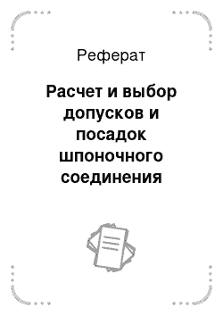 Реферат: Расчет и выбор допусков и посадок шпоночного соединения