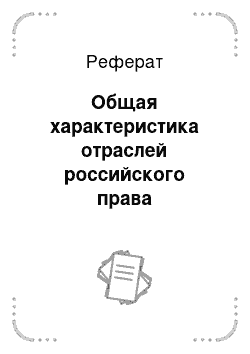 Реферат: Общая характеристика отраслей российского права