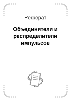 Реферат: Объединители и распределители импульсов