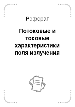 Реферат: Потоковые и токовые характеристики поля излучения