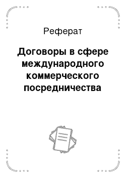 Реферат: Договоры в сфере международного коммерческого посредничества