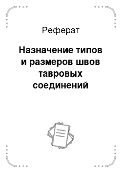 Реферат: Назначение типов и размеров швов тавровых соединений