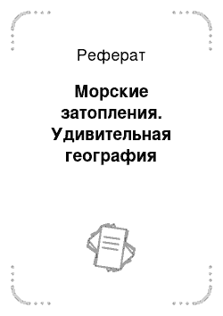 Реферат: Морские затопления. Удивительная география