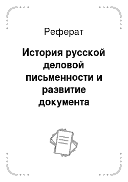 Реферат: История русской деловой письменности и развитие документа