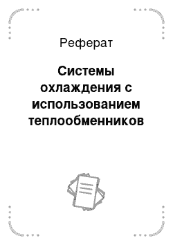 Реферат: Системы охлаждения с использованием теплообменников