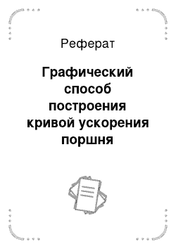 Реферат: Графический способ построения кривой ускорения поршня