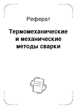 Реферат: Термомеханические и механические методы сварки