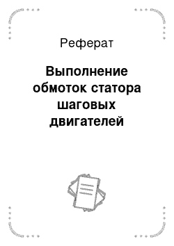 Реферат: Выполнение обмоток статора шаговых двигателей