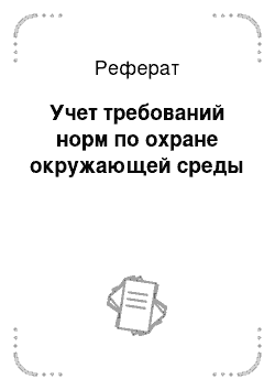 Реферат: Учет требований норм по охране окружающей среды