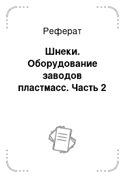 Реферат: Шнеки. Оборудование заводов пластмасс. Часть 2