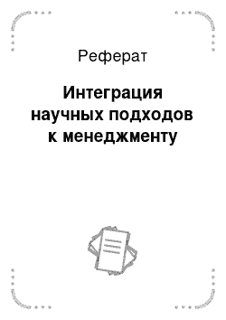 Реферат: Интеграция научных подходов к менеджменту