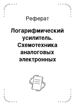 Реферат: Логарифмический усилитель. Схемотехника аналоговых электронных устройств. Функциональные узлы