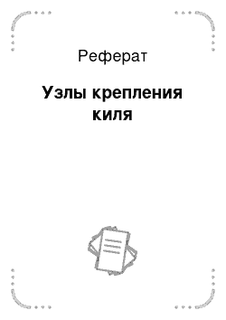 Реферат: Узлы крепления киля