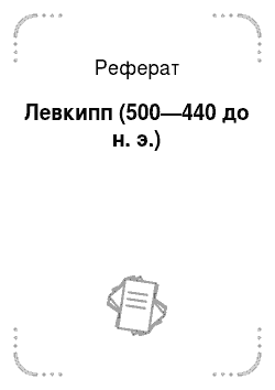 Реферат: Левкипп (500—440 до н. э.)