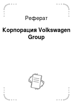 Реферат: Корпорация Volkswagen Group
