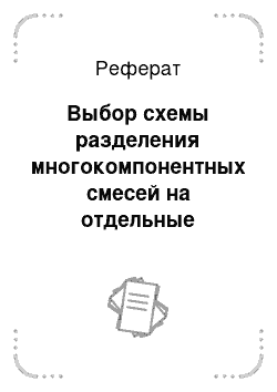 Реферат: Выбор схемы разделения многокомпонентных смесей на отдельные фракции