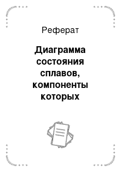 Реферат: Диаграмма состояния сплавов, компоненты которых полностью растворимы в жидком и твердом состояниях