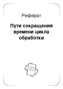 Реферат: Пути сокращения времени цикла обработки