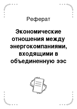 Реферат: Экономические отношения между энергокомпаниями, входящими в объединенную ээс