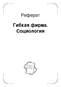 Реферат: Гибкая фирма. Социология