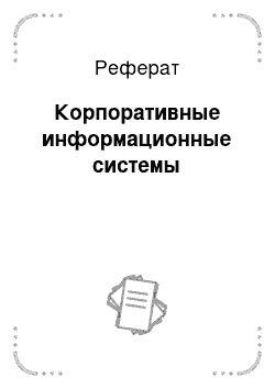 Реферат: Корпоративные информационные системы