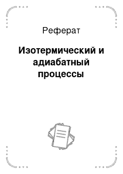 Реферат: Изотермический и адиабатный процессы