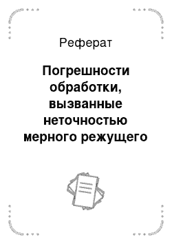 Реферат: Погрешности обработки, вызванные неточностью мерного режущего инструмента и применяемой схемы обработки