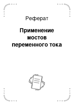 Реферат: Применение мостов переменного тока