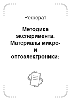 Реферат: Методика эксперимента. Материалы микро- и оптоэлектроники: кристаллы и световоды