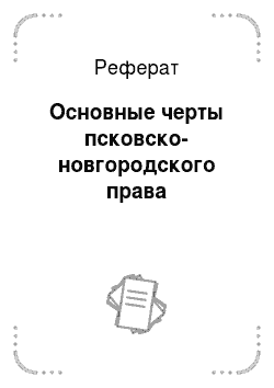 Реферат: Основные черты псковско-новгородского права