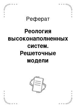 Реферат: Реология высоконаполненных систем. Решеточные модели