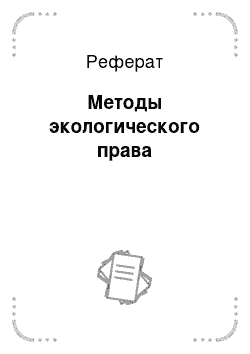 Реферат: Методы экологического права