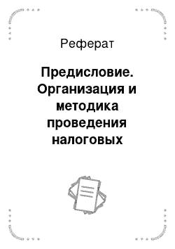 Реферат: Предисловие. Организация и методика проведения налоговых проверок