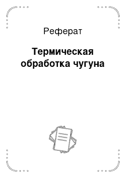 Реферат: Термическая обработка чугуна