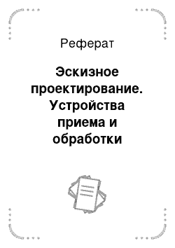 Реферат: Эскизное проектирование. Устройства приема и обработки сигналов: проектирование