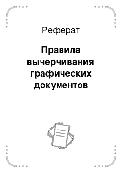 Реферат: Правила вычерчивания графических документов