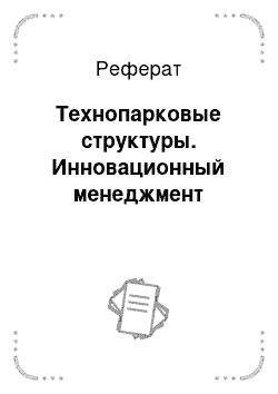 Реферат: Технопарковые структуры. Инновационный менеджмент