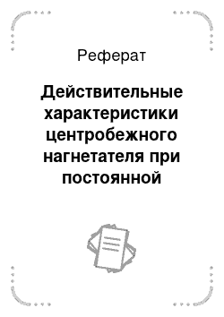 Реферат: Действительные характеристики центробежного нагнетателя при постоянной частоте вращения