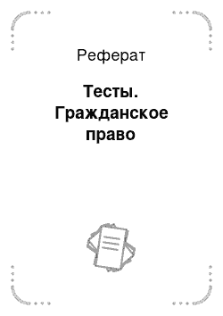 Реферат: Тесты. Гражданское право