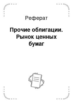 Реферат: Прочие облигации. Рынок ценных бумаг