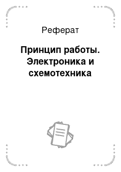 Реферат: Принцип работы. Электроника и схемотехника